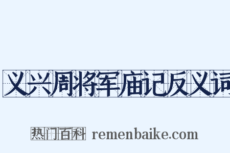 义兴周将军庙记反义词是什么意思的图片